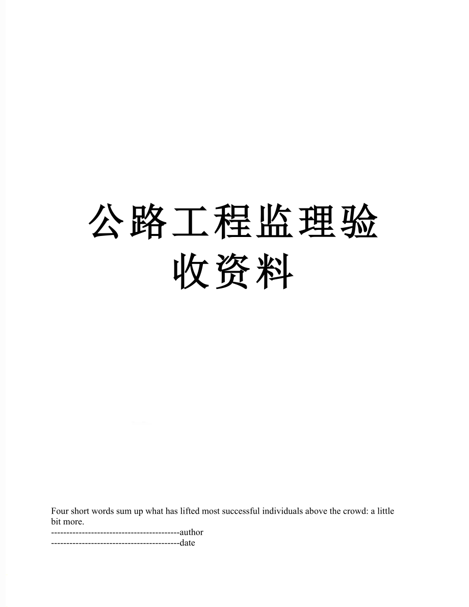 公路工程监理验收资料.docx_第1页