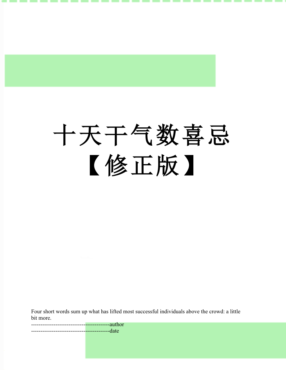 十天干气数喜忌【修正版】.docx_第1页