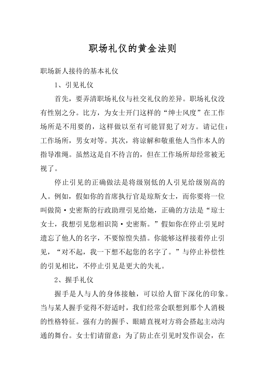 职场礼仪的黄金法则精品.docx_第1页