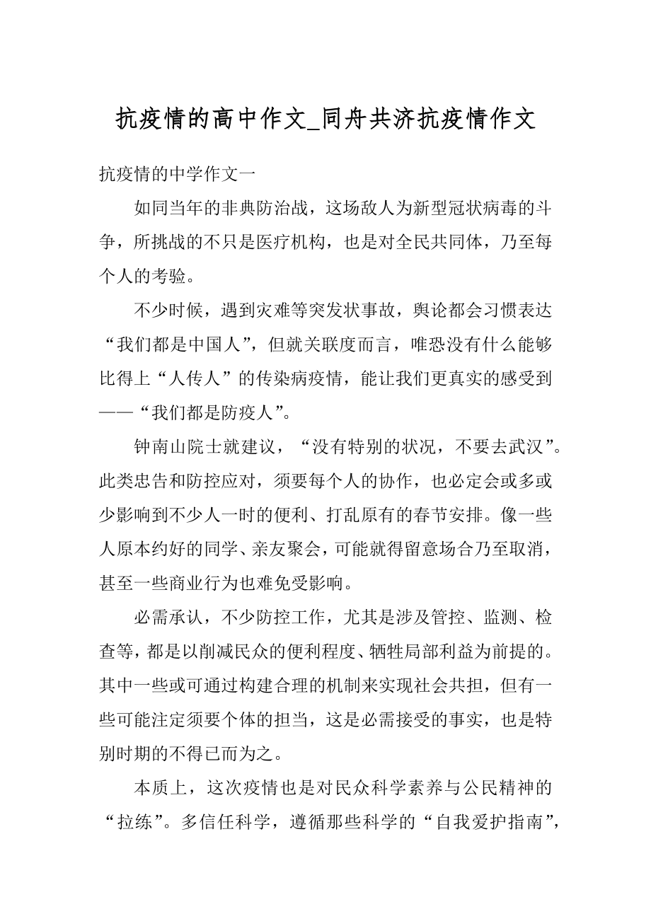 抗疫情的高中作文_同舟共济抗疫情作文汇总.docx_第1页