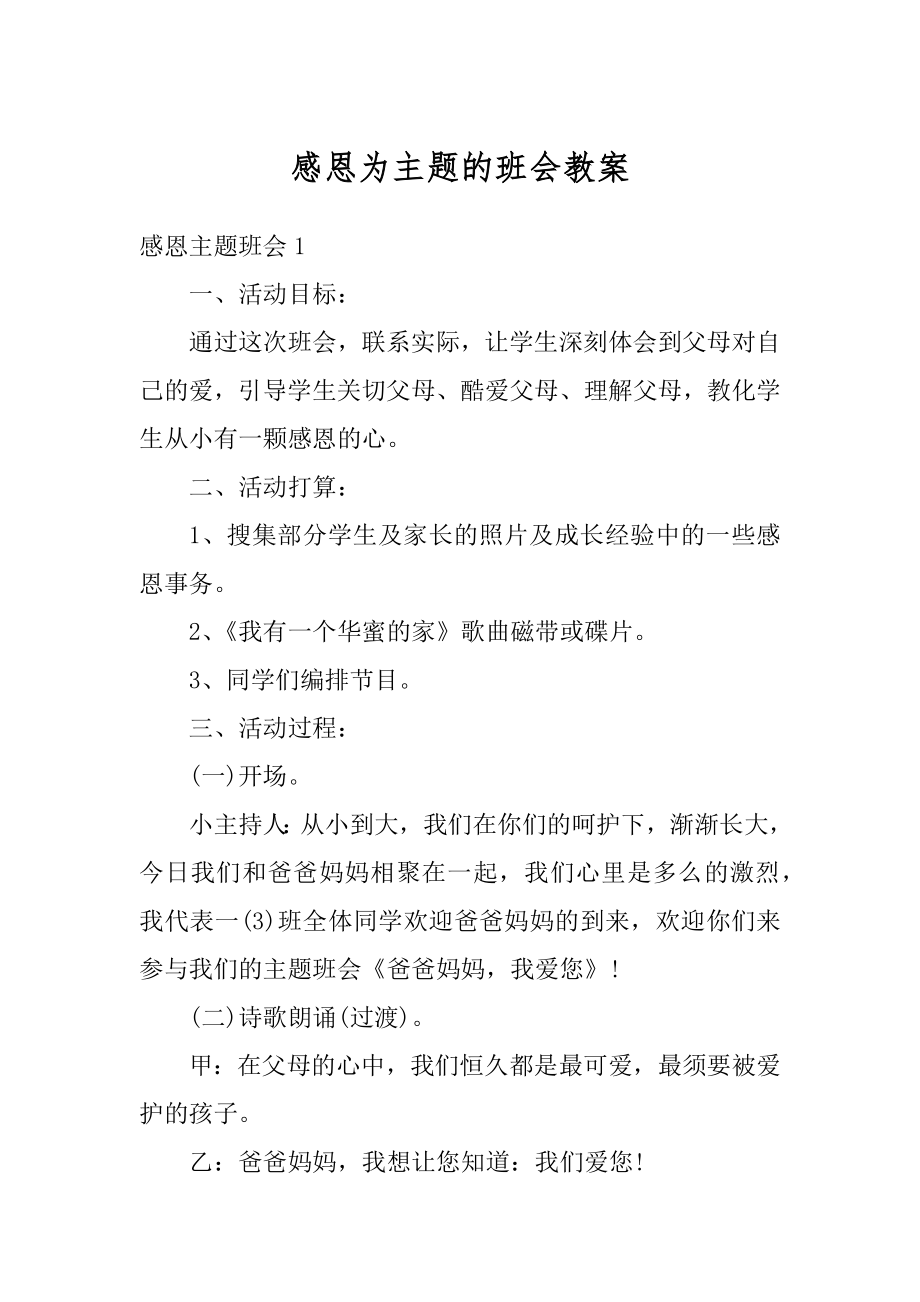 感恩为主题的班会教案汇编.docx_第1页