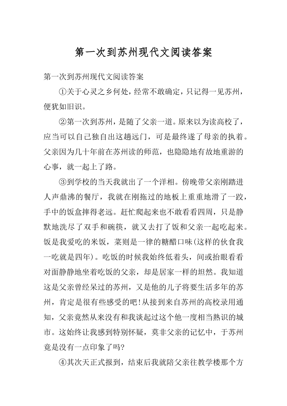 第一次到苏州现代文阅读答案汇编.docx_第1页