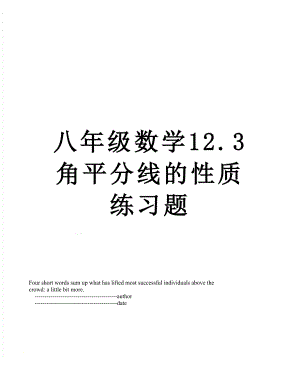 八年级数学12.3 角平分线的性质练习题.doc