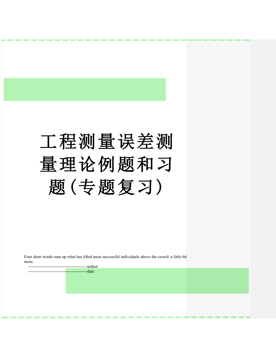 工程测量误差测量理论例题和习题(专题复习).doc_第1页