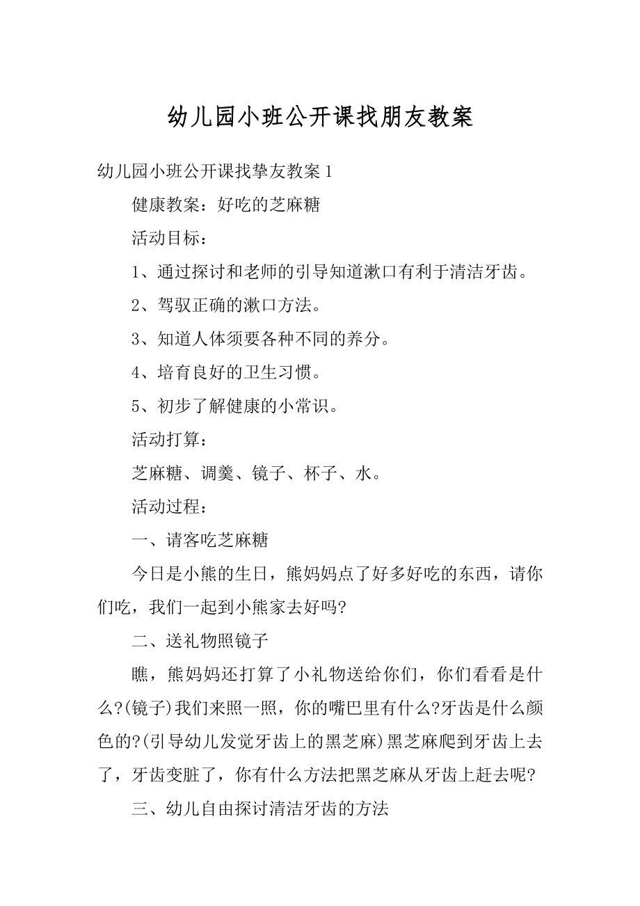 幼儿园小班公开课找朋友教案范文.docx_第1页