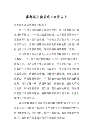 雾都孤儿读后感600字以上例文.docx