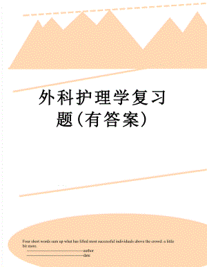 外科护理学复习题(有答案).doc