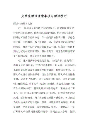 大学生面试注意事项与面试技巧汇编.docx