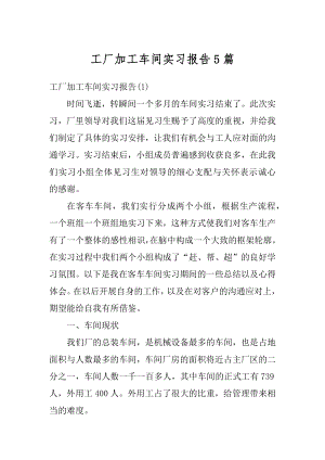 工厂加工车间实习报告5篇精选.docx