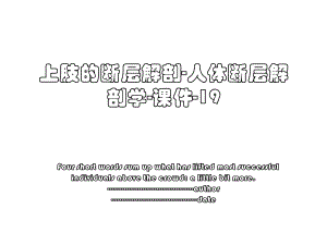 上肢的断层解剖-人体断层解剖学-课件-19.ppt