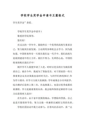 学校学生奖学金申请书五篇格式汇编.docx