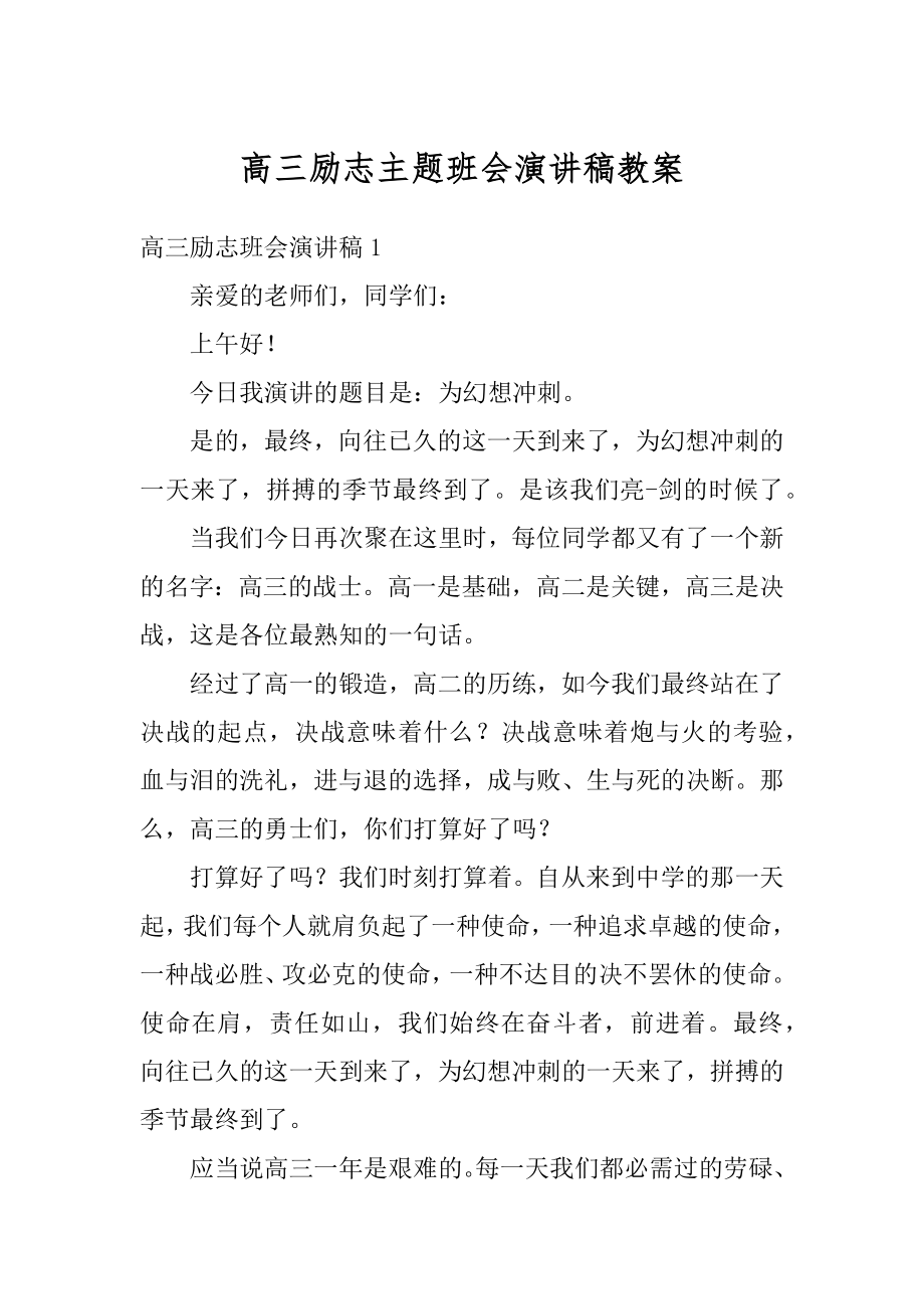 高三励志主题班会演讲稿教案范文.docx_第1页