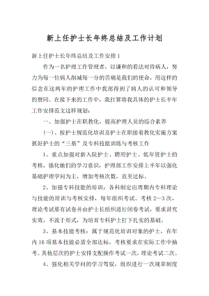 新上任护士长年终总结及工作计划精选.docx