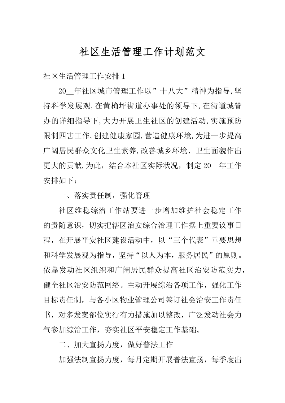 社区生活管理工作计划范文精编.docx_第1页