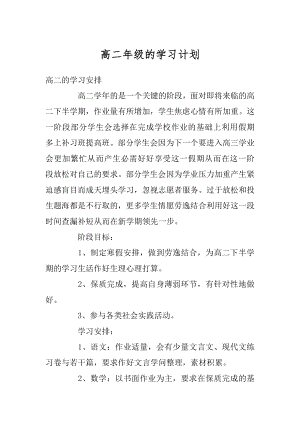 高二年级的学习计划最新.docx