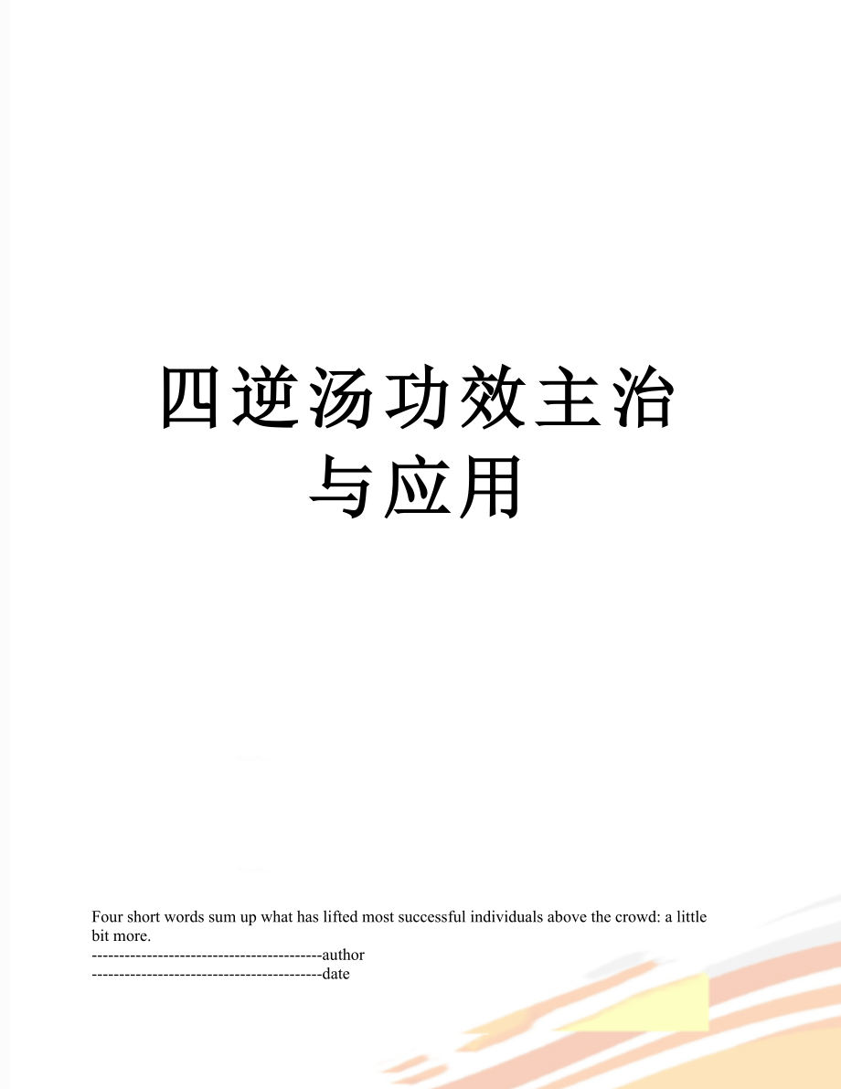 四逆汤功效主治与应用.docx_第1页