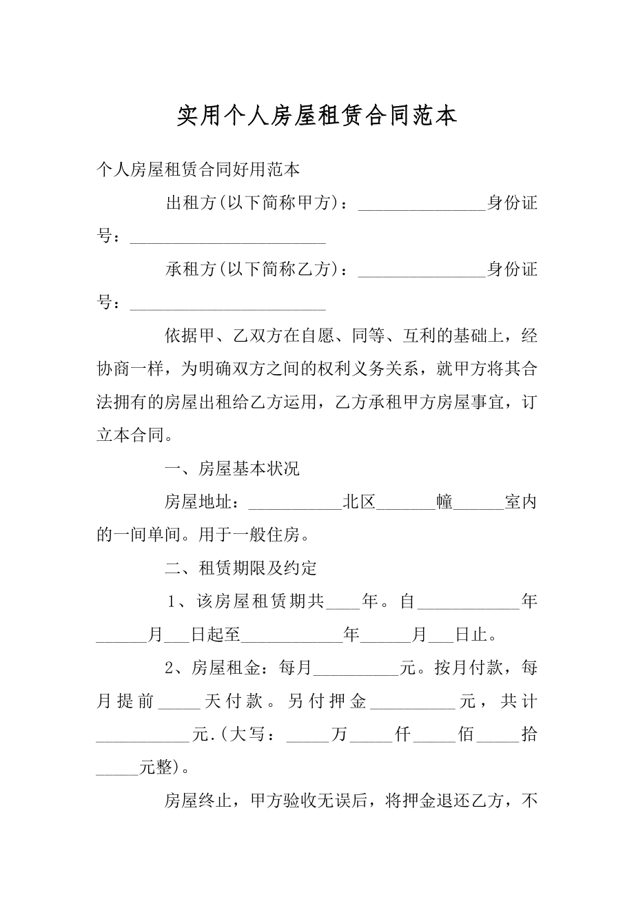 实用个人房屋租赁合同范本精品.docx_第1页