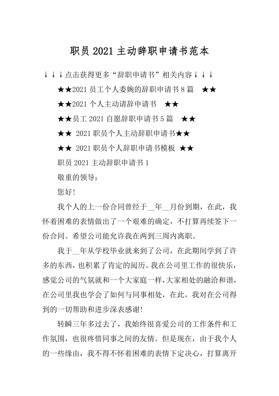 职员2021主动辞职申请书范本范文.docx_第1页