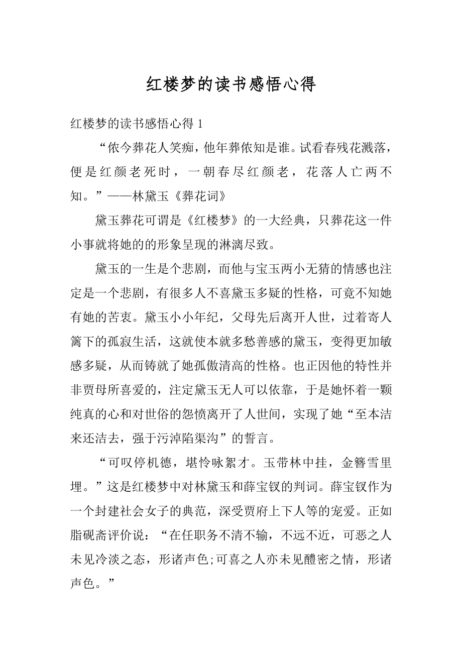 红楼梦的读书感悟心得范例.docx_第1页