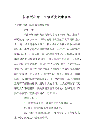 长春版小学三年级语文教案表格范例.docx