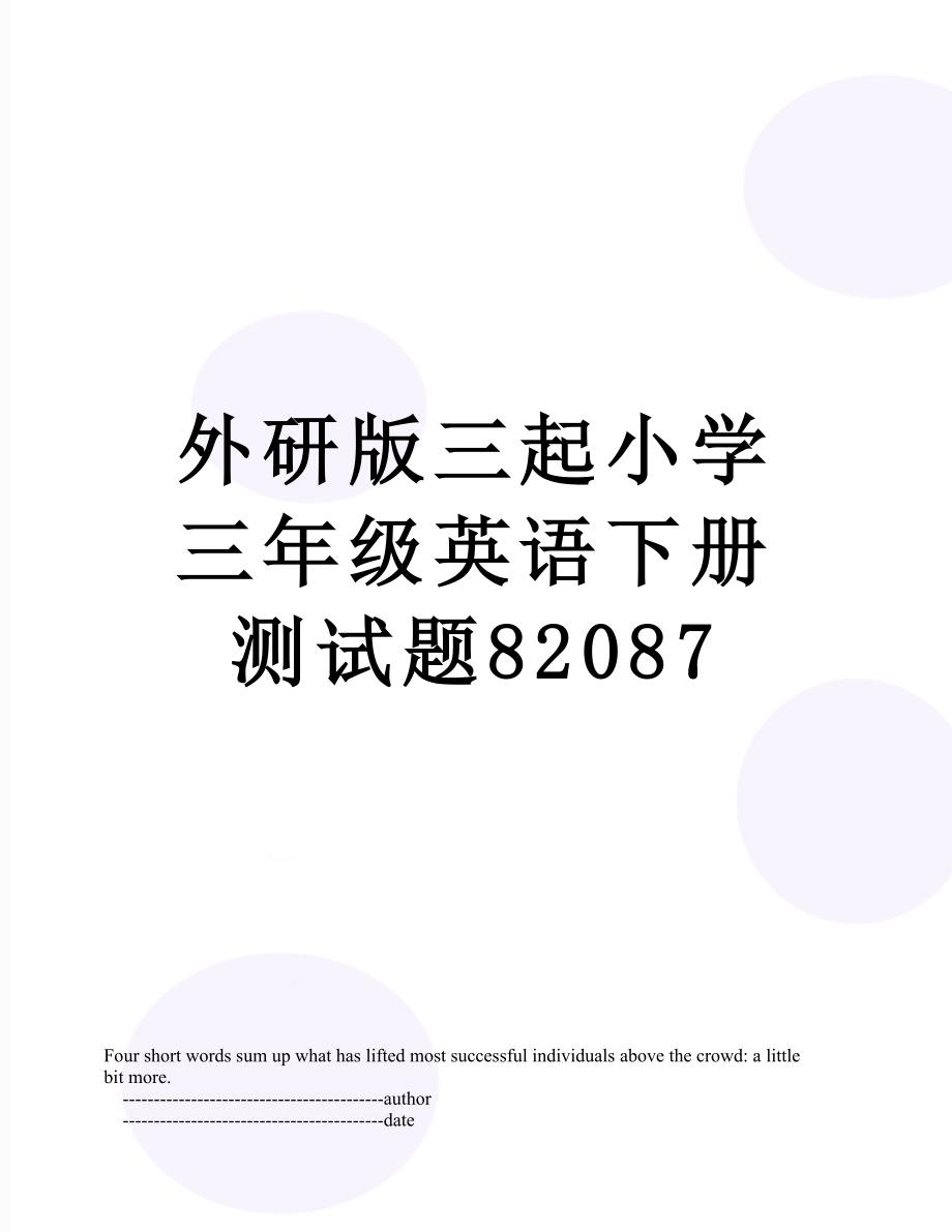 外研版三起小学三年级英语下册测试题82087.doc_第1页