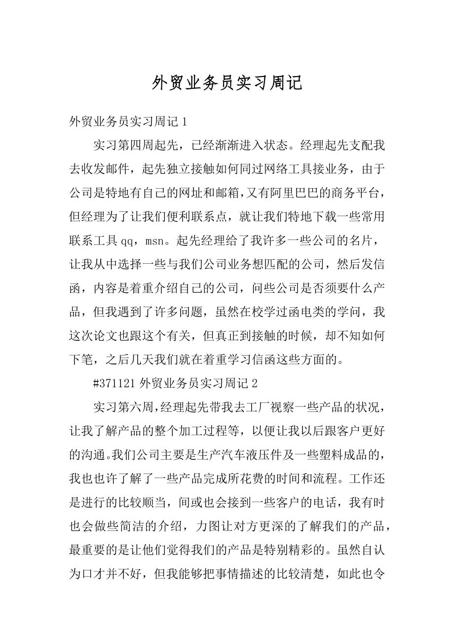 外贸业务员实习周记汇总.docx_第1页