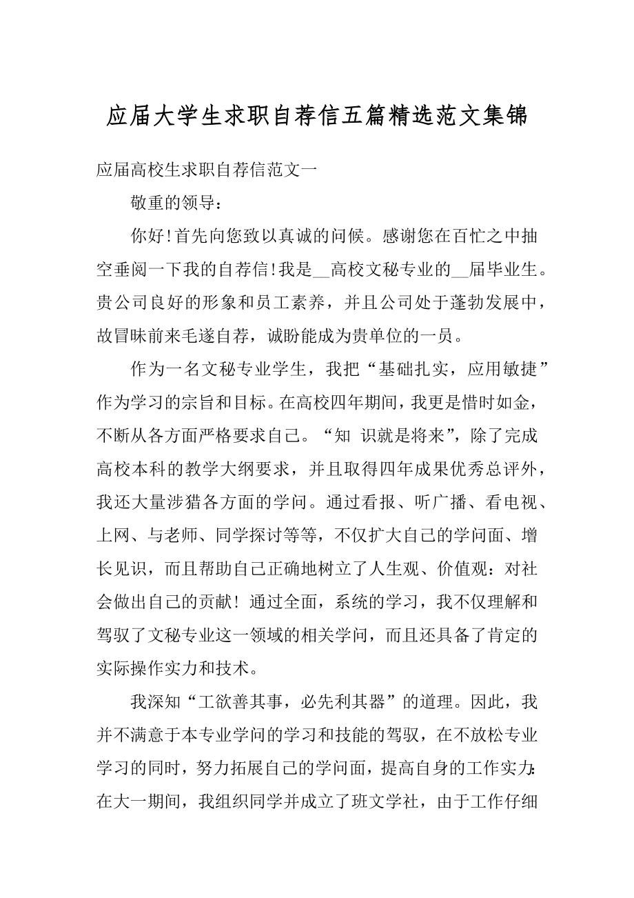 应届大学生求职自荐信五篇精选范文集锦最新.docx_第1页