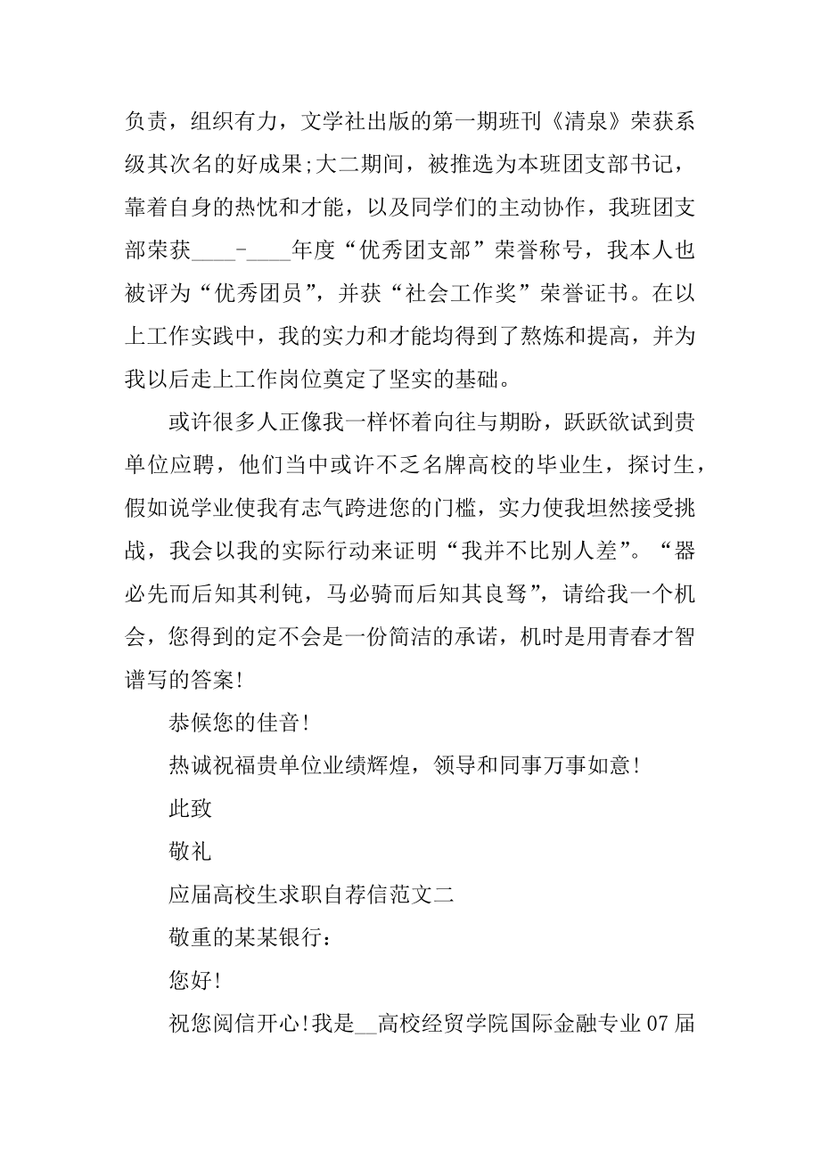 应届大学生求职自荐信五篇精选范文集锦最新.docx_第2页