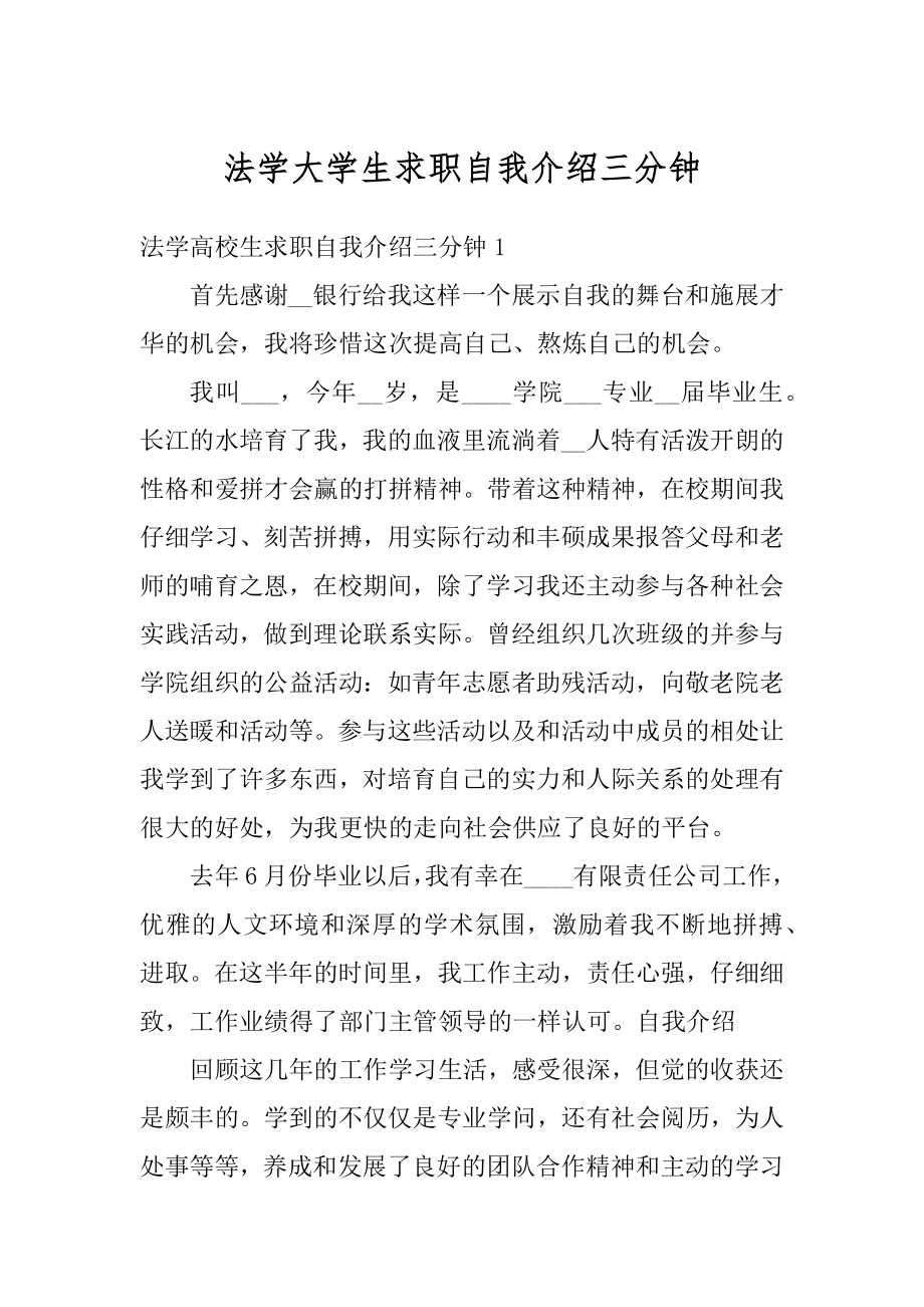 法学大学生求职自我介绍三分钟汇总.docx_第1页