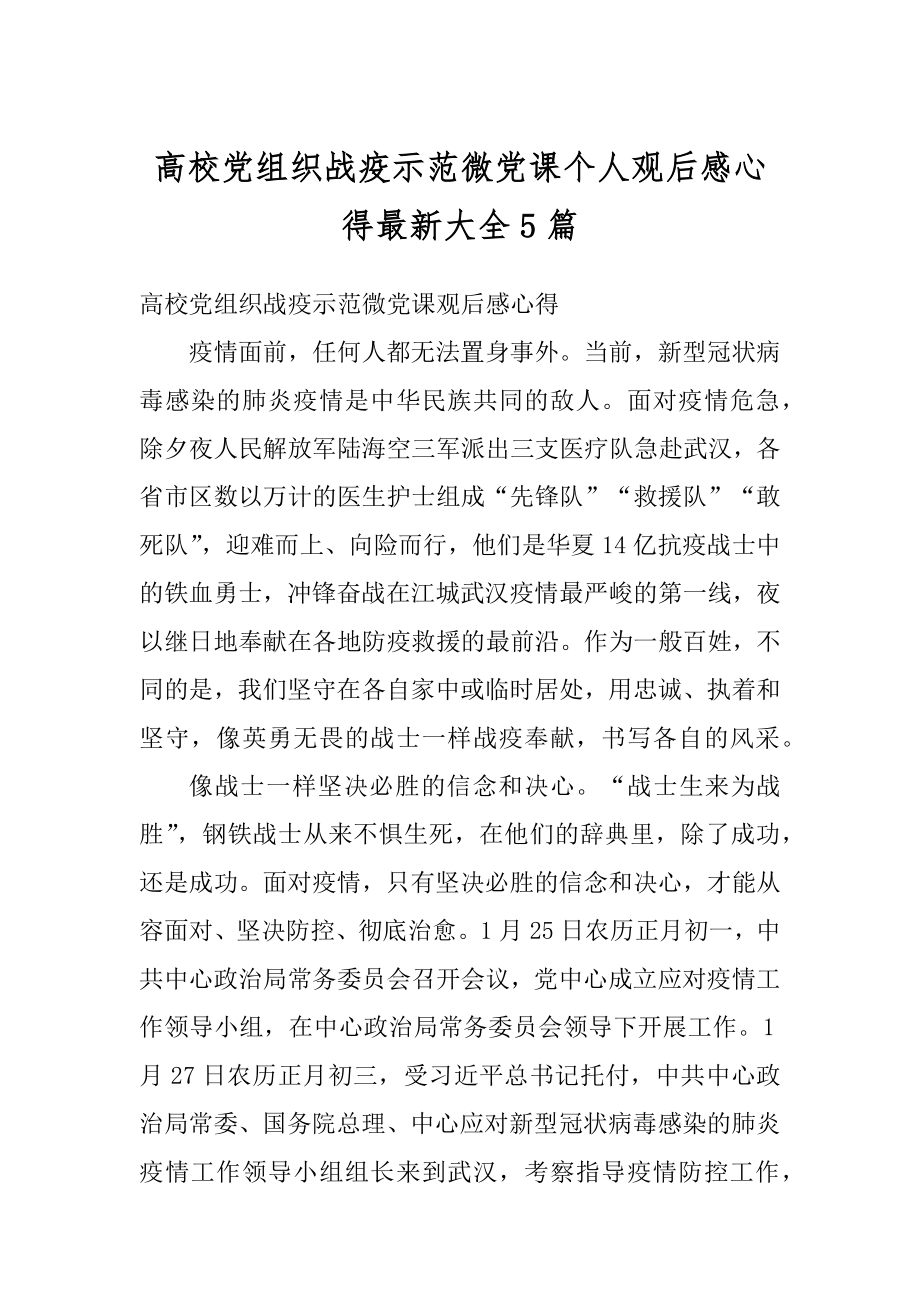 高校党组织战疫示范微党课个人观后感心得最新大全5篇汇编.docx_第1页