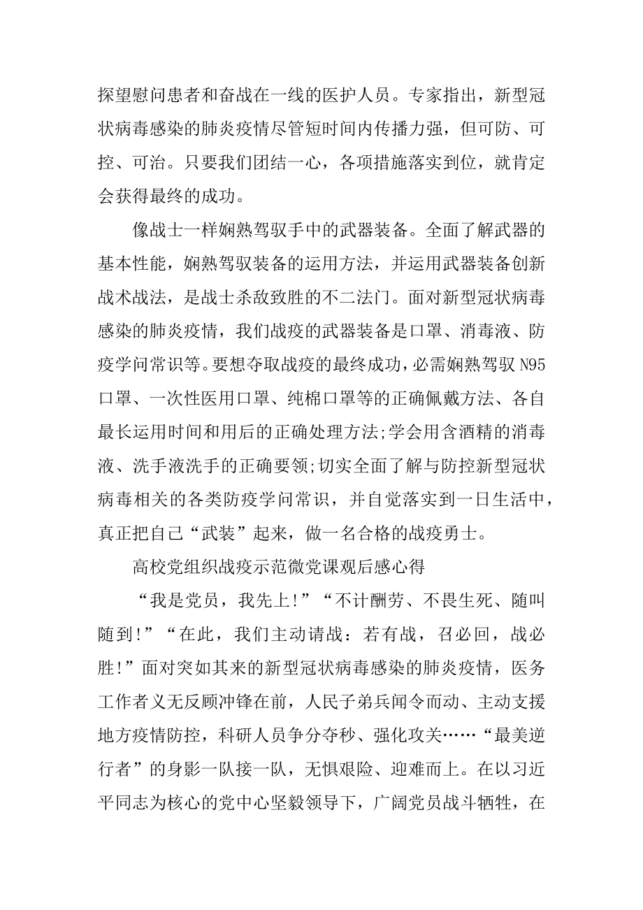 高校党组织战疫示范微党课个人观后感心得最新大全5篇汇编.docx_第2页