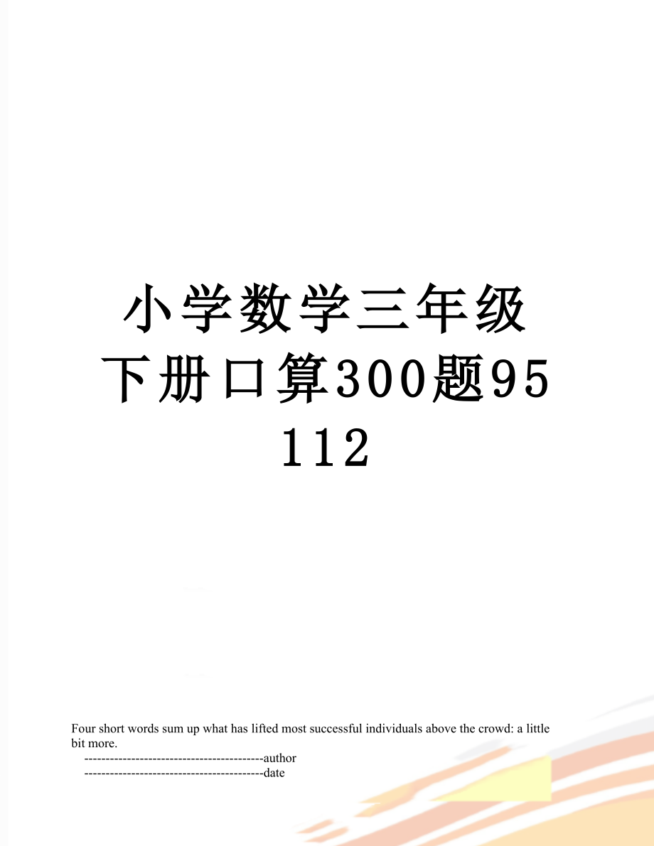 小学数学三年级下册口算300题95112.doc_第1页