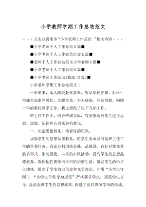 小学教师学期工作总结范文汇编.docx