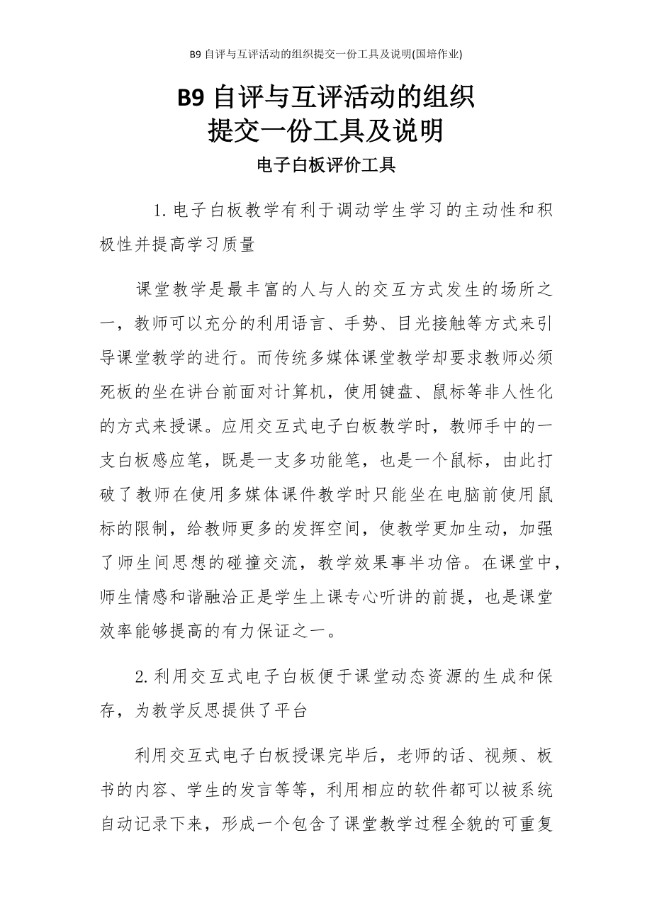 B9自评与互评活动的组织提交一份工具及说明(国培作业).doc_第2页