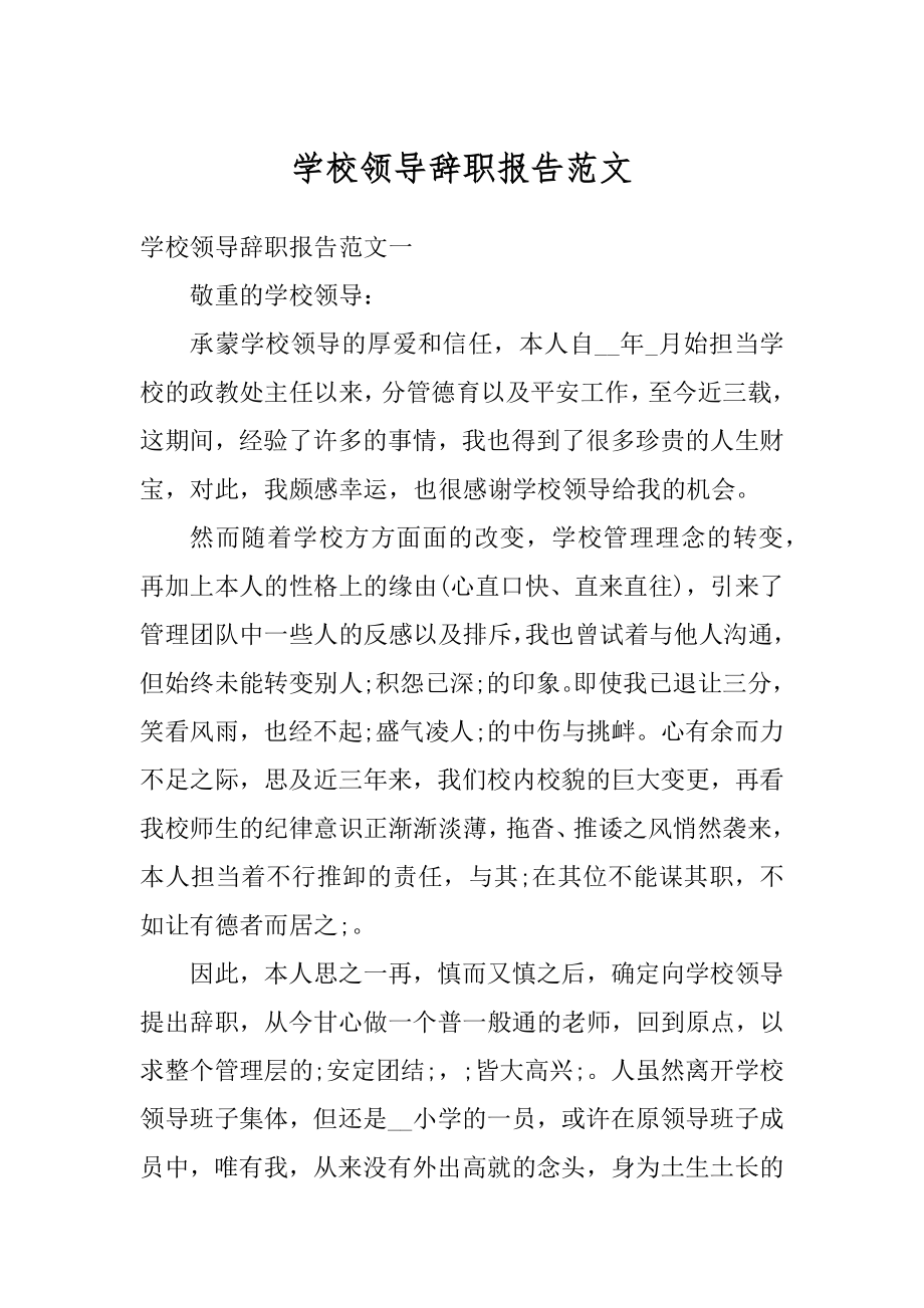 学校领导辞职报告范文汇编.docx_第1页