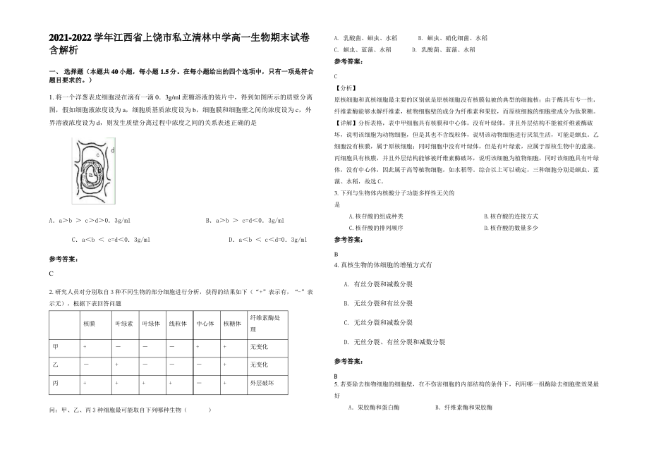 2021-2022学年江西省上饶市私立清林中学高一生物期末试卷含解析.pdf_第1页