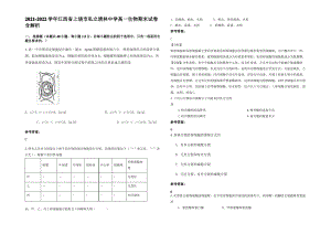 2021-2022学年江西省上饶市私立清林中学高一生物期末试卷含解析.pdf