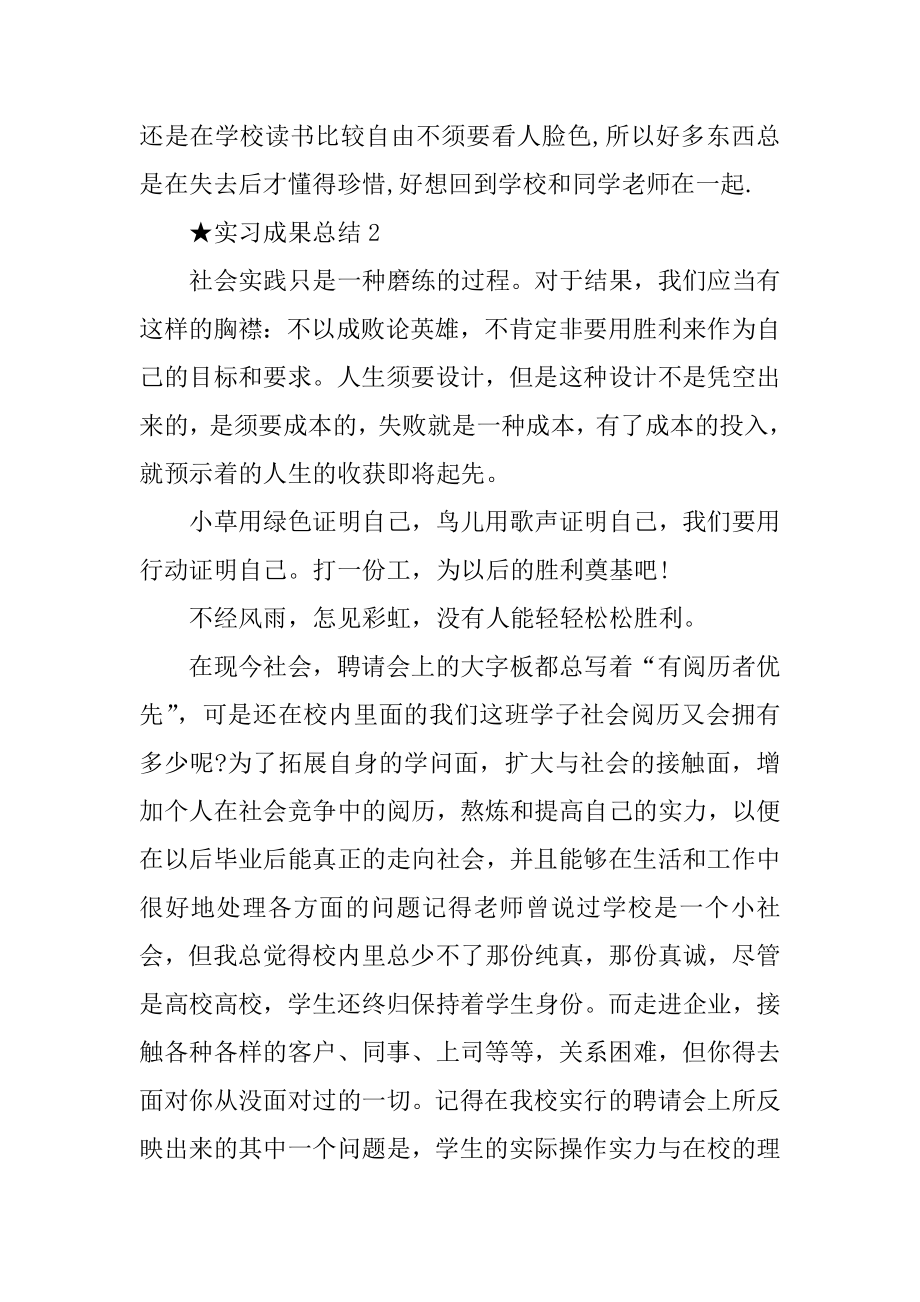 大学生实习成果总结五篇汇总.docx_第2页