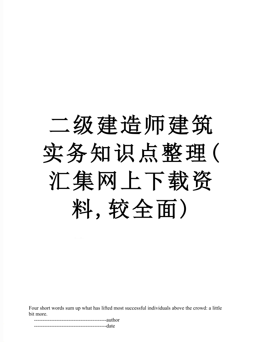 二级建造师建筑实务知识点整理(汇集网上下载资料,较全面).doc_第1页