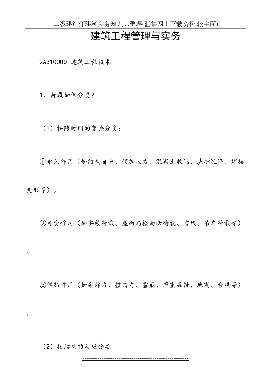 二级建造师建筑实务知识点整理(汇集网上下载资料,较全面).doc_第2页