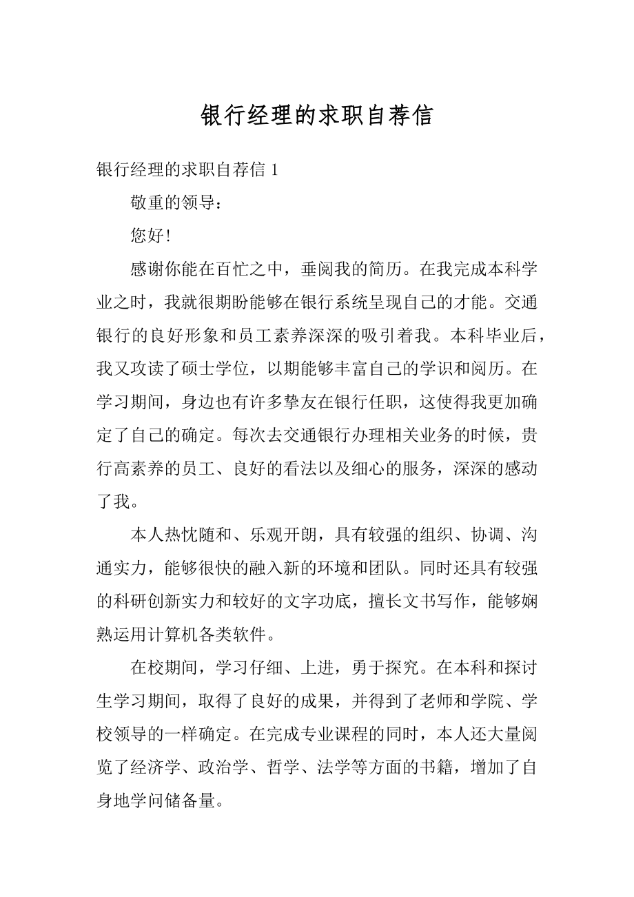 银行经理的求职自荐信汇总.docx_第1页