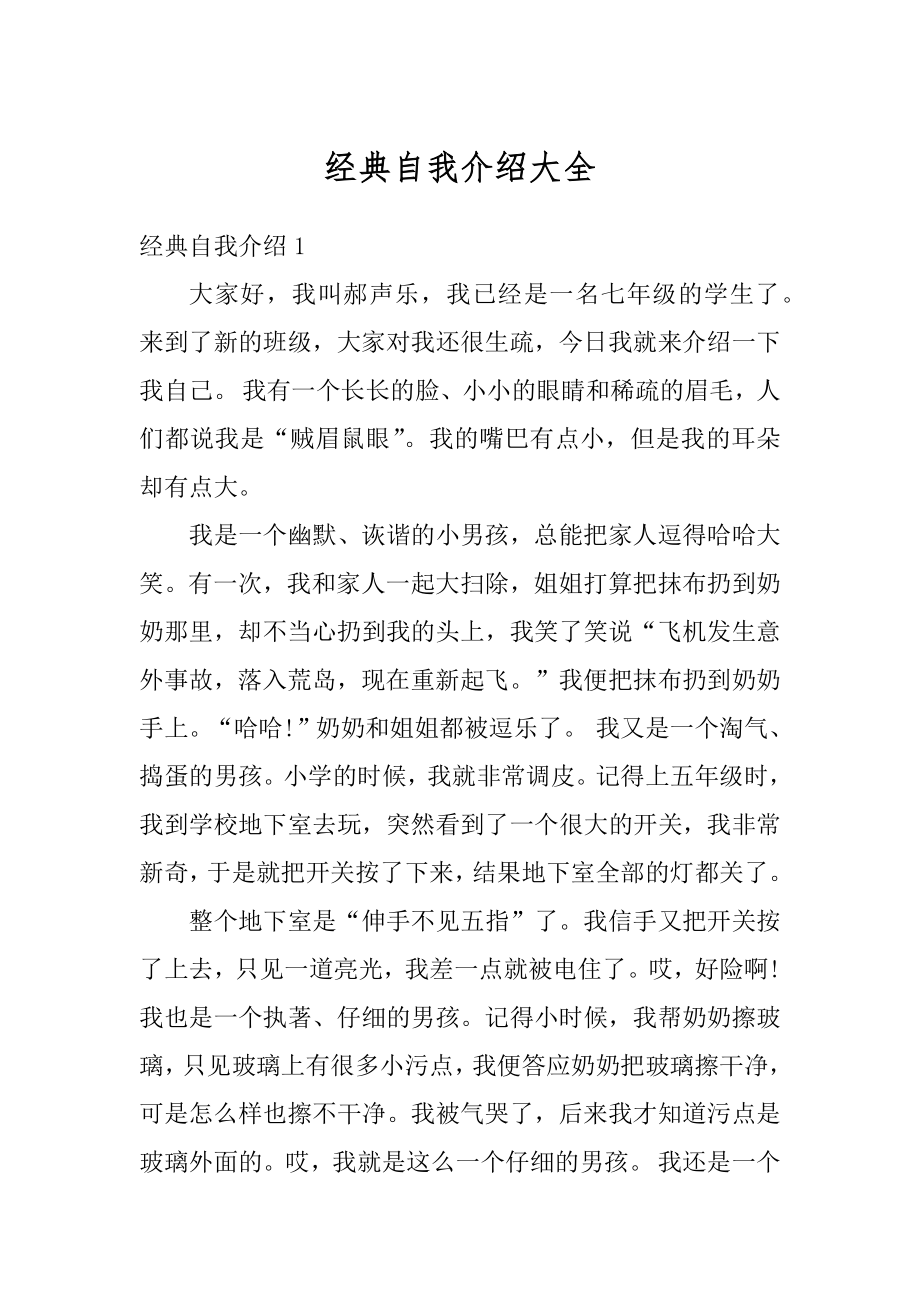 经典自我介绍大全范文.docx_第1页