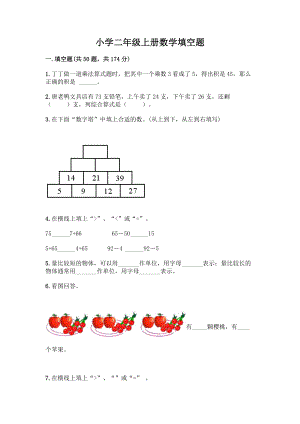 小学二年级上册数学填空题含完整答案【易错题】.docx