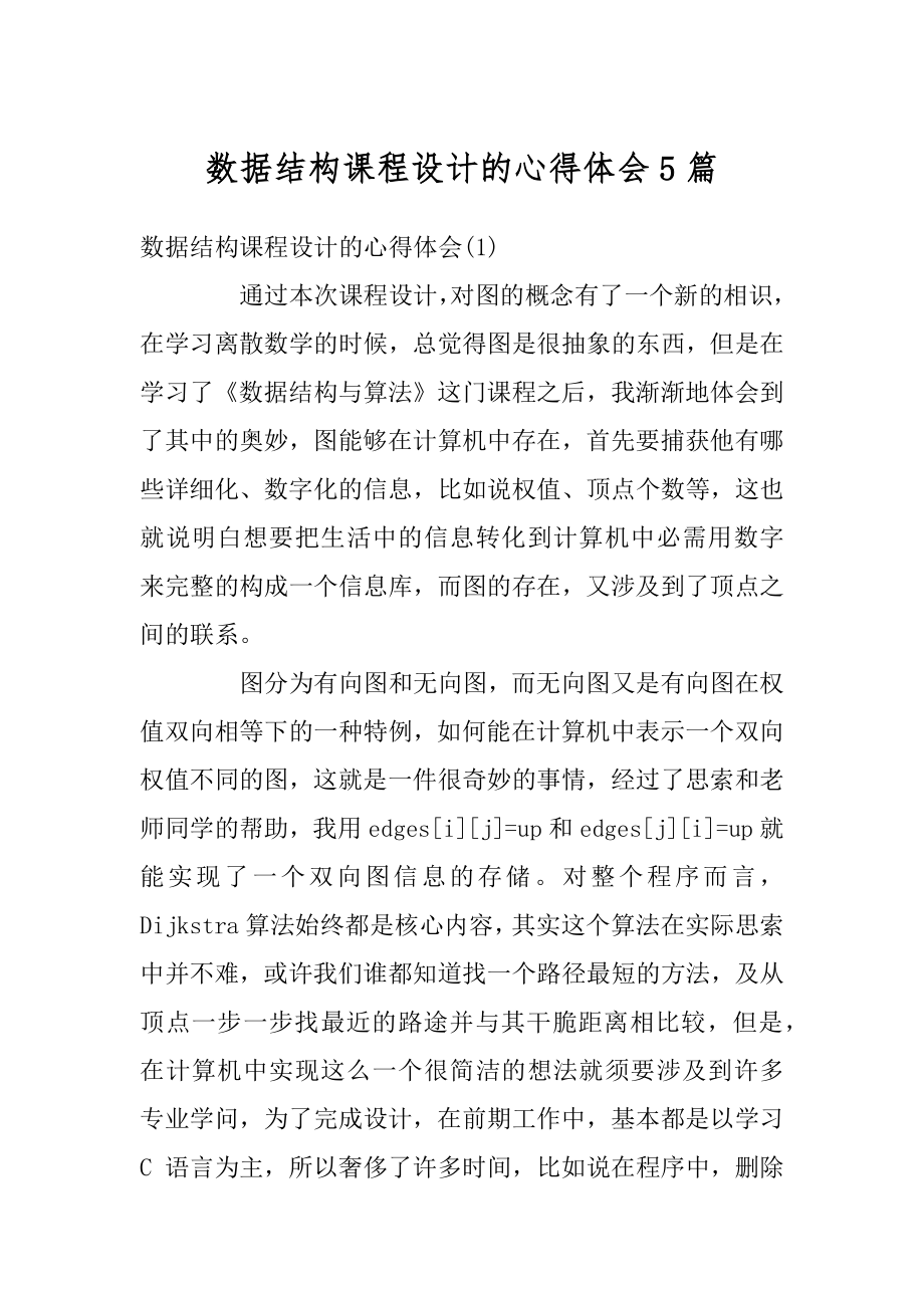 数据结构课程设计的心得体会5篇范文.docx_第1页