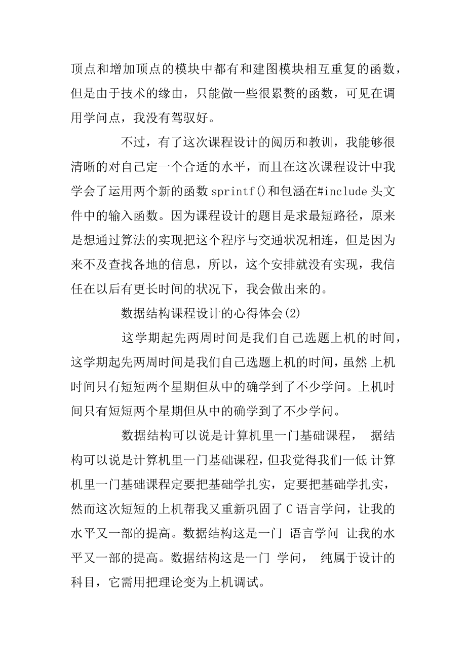 数据结构课程设计的心得体会5篇范文.docx_第2页