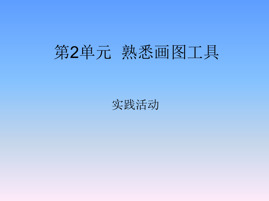 第2单元熟悉画图工具（第3课时）.ppt_第1页