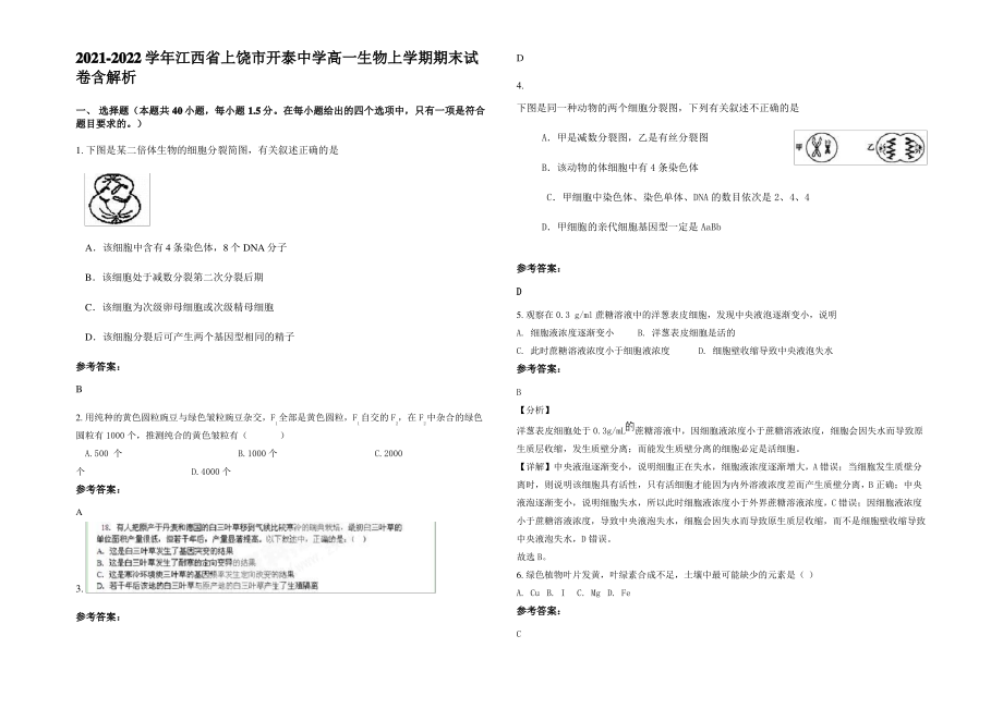 2021-2022学年江西省上饶市开泰中学高一生物上学期期末试卷含解析.pdf_第1页