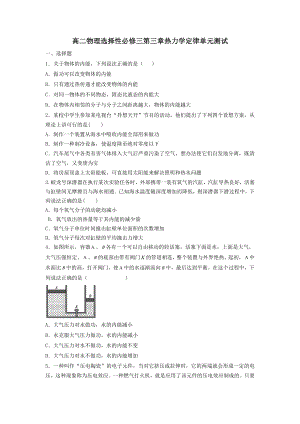 第三章热力学定律单元测试--高二下学期物理人教版（2019）选择性必修第三册.docx