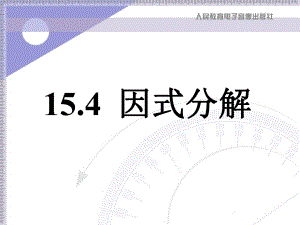 15[1]4因式分解.ppt