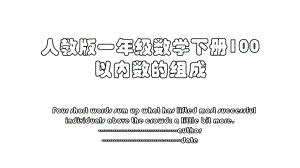 人教版一年级数学下册100以内数的组成.ppt